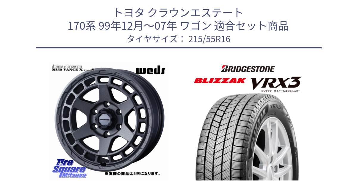 トヨタ クラウンエステート 170系 99年12月～07年 ワゴン 用セット商品です。MUDVANCE X TYPE S ホイール 16インチ ◇参考画像 と ブリザック BLIZZAK VRX3 スタッドレス 215/55R16 の組合せ商品です。