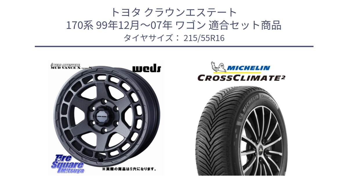 トヨタ クラウンエステート 170系 99年12月～07年 ワゴン 用セット商品です。MUDVANCE X TYPE S ホイール 16インチ ◇参考画像 と CROSSCLIMATE2 クロスクライメイト2 オールシーズンタイヤ 97W XL 正規 215/55R16 の組合せ商品です。