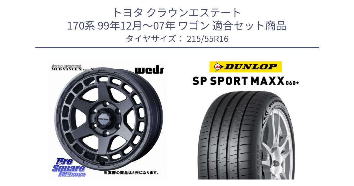 トヨタ クラウンエステート 170系 99年12月～07年 ワゴン 用セット商品です。MUDVANCE X TYPE S ホイール 16インチ ◇参考画像 と ダンロップ SP SPORT MAXX 060+ スポーツマックス  215/55R16 の組合せ商品です。