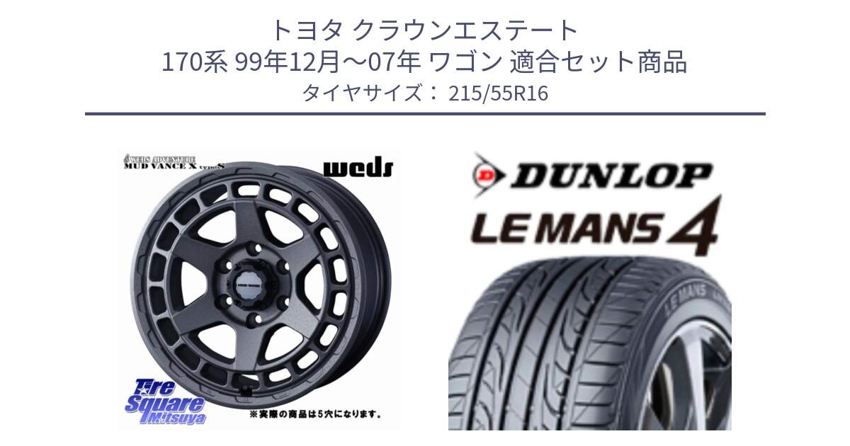 トヨタ クラウンエステート 170系 99年12月～07年 ワゴン 用セット商品です。MUDVANCE X TYPE S ホイール 16インチ ◇参考画像 と ダンロップ LEMANS 4  ルマン4 LM704 サマータイヤ 215/55R16 の組合せ商品です。