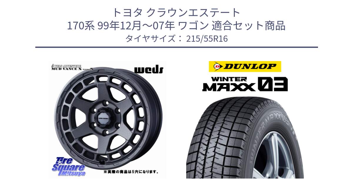 トヨタ クラウンエステート 170系 99年12月～07年 ワゴン 用セット商品です。MUDVANCE X TYPE S ホイール 16インチ ◇参考画像 と ウィンターマックス03 WM03 ダンロップ スタッドレス 215/55R16 の組合せ商品です。