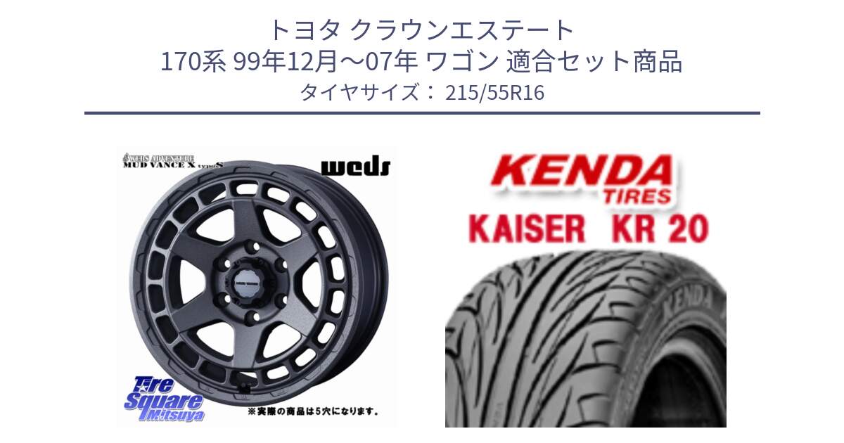 トヨタ クラウンエステート 170系 99年12月～07年 ワゴン 用セット商品です。MUDVANCE X TYPE S ホイール 16インチ ◇参考画像 と ケンダ カイザー KR20 サマータイヤ 215/55R16 の組合せ商品です。