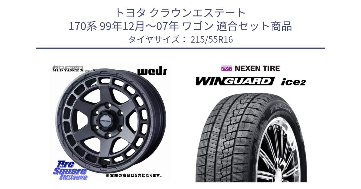 トヨタ クラウンエステート 170系 99年12月～07年 ワゴン 用セット商品です。MUDVANCE X TYPE S ホイール 16インチ ◇参考画像 と WINGUARD ice2 スタッドレス  2024年製 215/55R16 の組合せ商品です。