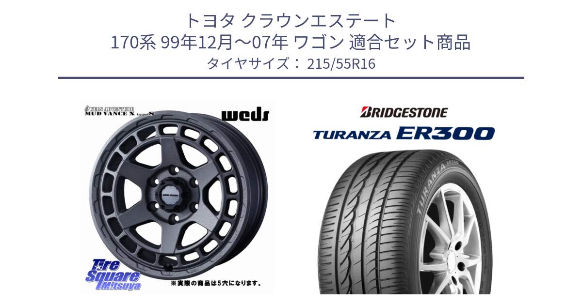 トヨタ クラウンエステート 170系 99年12月～07年 ワゴン 用セット商品です。MUDVANCE X TYPE S ホイール 16インチ ◇参考画像 と TURANZA ER300 XL  新車装着 215/55R16 の組合せ商品です。