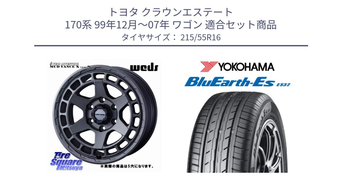 トヨタ クラウンエステート 170系 99年12月～07年 ワゴン 用セット商品です。MUDVANCE X TYPE S ホイール 16インチ ◇参考画像 と R2464 ヨコハマ BluEarth-Es ES32 215/55R16 の組合せ商品です。