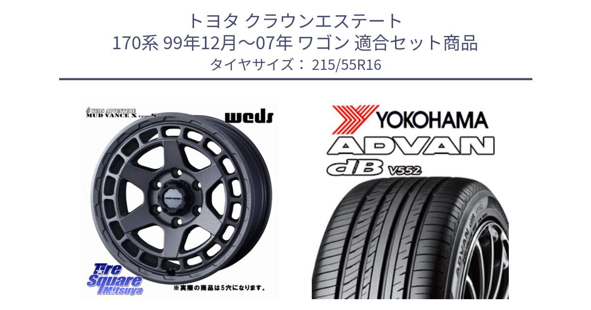 トヨタ クラウンエステート 170系 99年12月～07年 ワゴン 用セット商品です。MUDVANCE X TYPE S ホイール 16インチ ◇参考画像 と R2966 ヨコハマ ADVAN dB V552 215/55R16 の組合せ商品です。