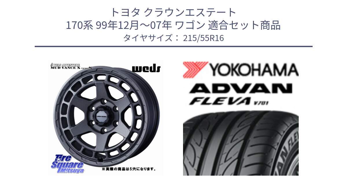 トヨタ クラウンエステート 170系 99年12月～07年 ワゴン 用セット商品です。MUDVANCE X TYPE S ホイール 16インチ ◇参考画像 と R3591 ヨコハマ ADVAN FLEVA V701 215/55R16 の組合せ商品です。