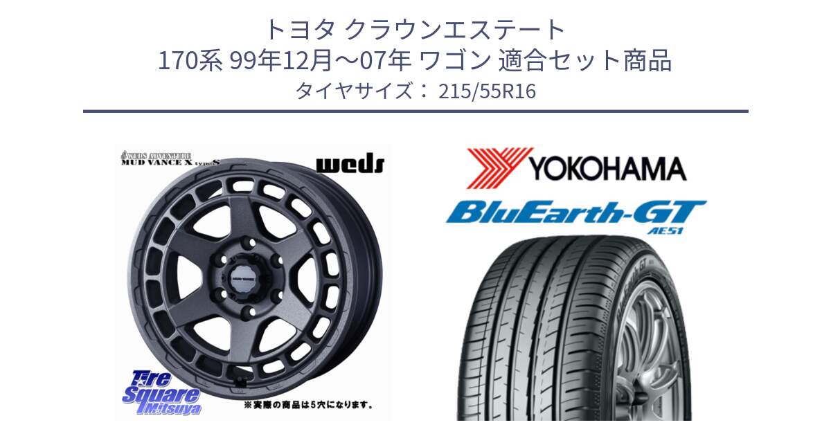 トヨタ クラウンエステート 170系 99年12月～07年 ワゴン 用セット商品です。MUDVANCE X TYPE S ホイール 16インチ ◇参考画像 と R4606 ヨコハマ BluEarth-GT AE51 215/55R16 の組合せ商品です。