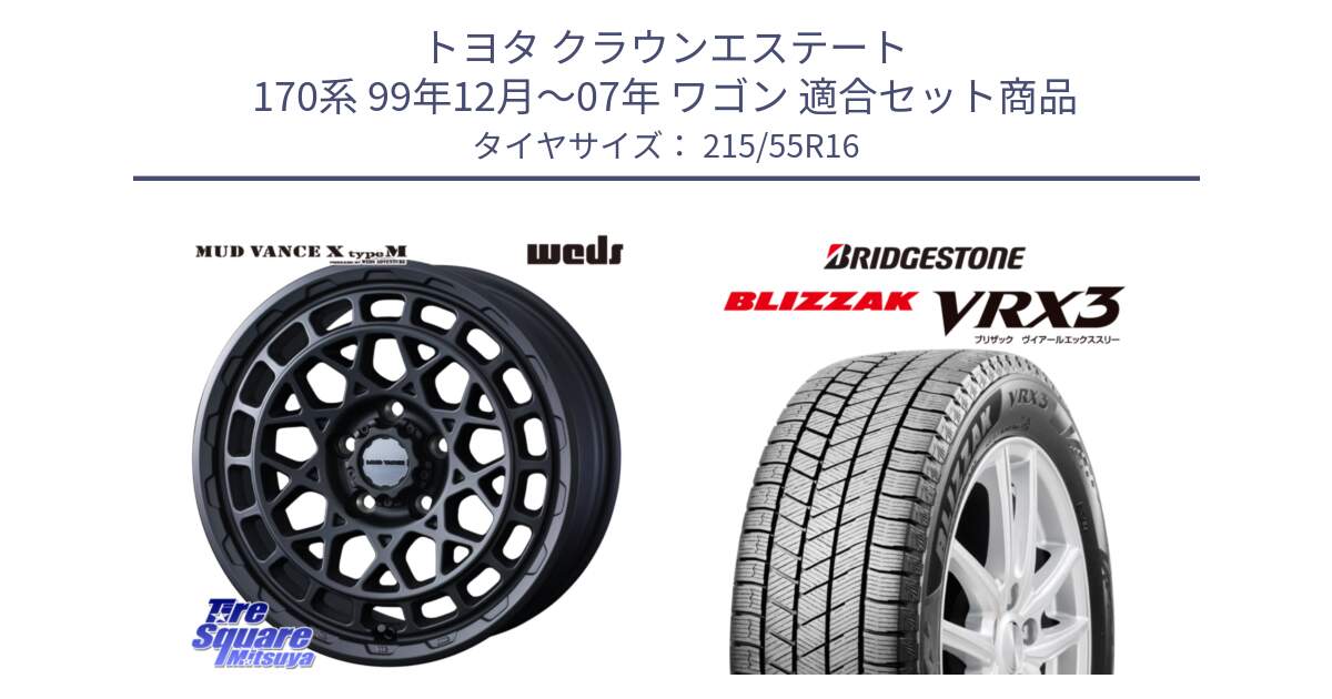 トヨタ クラウンエステート 170系 99年12月～07年 ワゴン 用セット商品です。MUDVANCE X TYPE M ホイール 16インチ と ブリザック BLIZZAK VRX3 スタッドレス 215/55R16 の組合せ商品です。