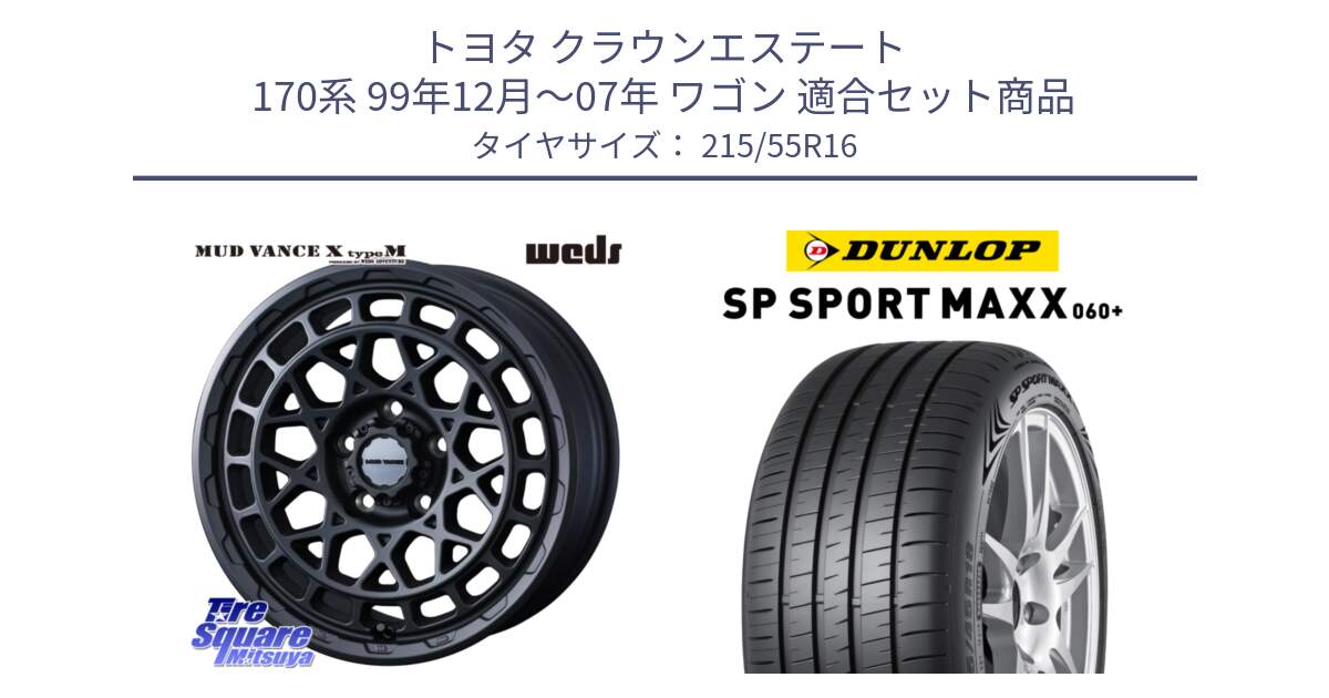 トヨタ クラウンエステート 170系 99年12月～07年 ワゴン 用セット商品です。MUDVANCE X TYPE M ホイール 16インチ と ダンロップ SP SPORT MAXX 060+ スポーツマックス  215/55R16 の組合せ商品です。