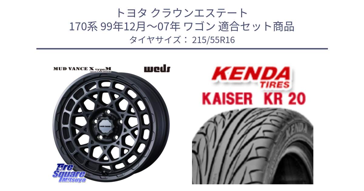 トヨタ クラウンエステート 170系 99年12月～07年 ワゴン 用セット商品です。MUDVANCE X TYPE M ホイール 16インチ と ケンダ カイザー KR20 サマータイヤ 215/55R16 の組合せ商品です。