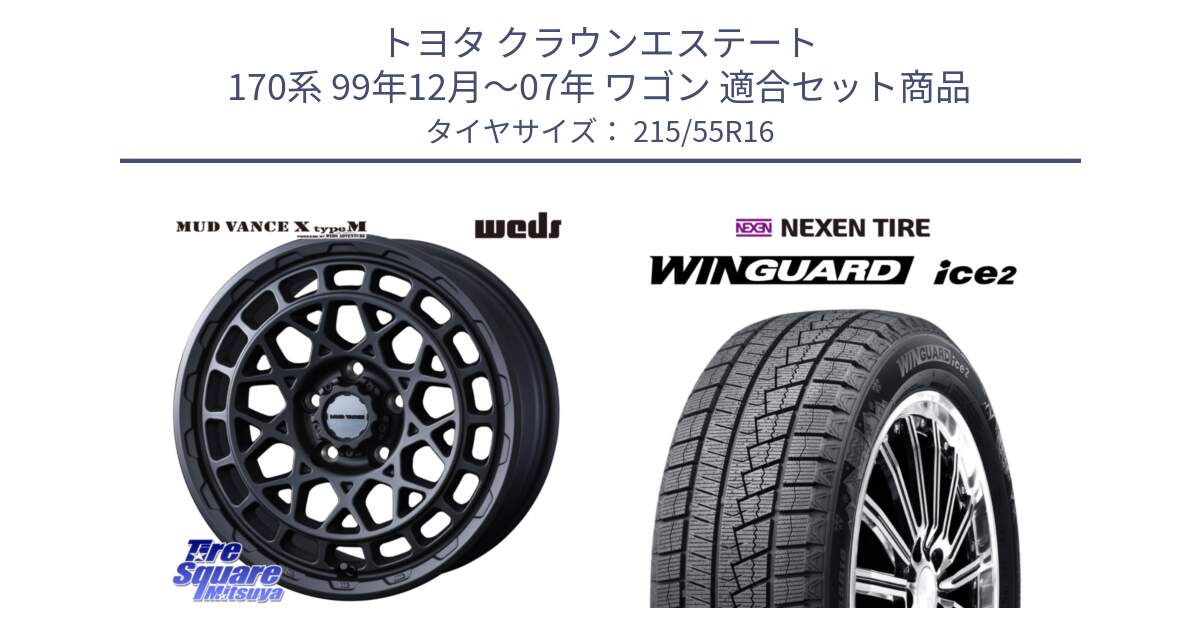 トヨタ クラウンエステート 170系 99年12月～07年 ワゴン 用セット商品です。MUDVANCE X TYPE M ホイール 16インチ と WINGUARD ice2 スタッドレス  2024年製 215/55R16 の組合せ商品です。