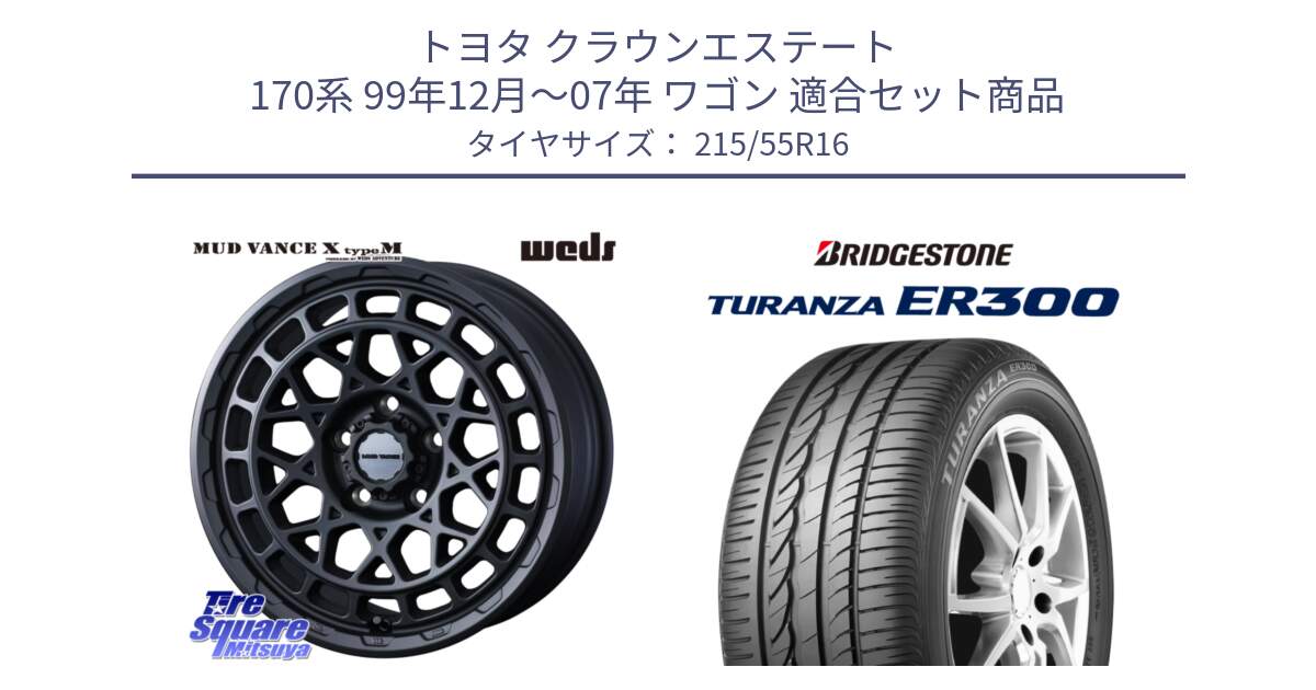 トヨタ クラウンエステート 170系 99年12月～07年 ワゴン 用セット商品です。MUDVANCE X TYPE M ホイール 16インチ と TURANZA ER300 XL  新車装着 215/55R16 の組合せ商品です。