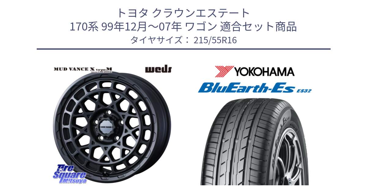 トヨタ クラウンエステート 170系 99年12月～07年 ワゴン 用セット商品です。MUDVANCE X TYPE M ホイール 16インチ と R2464 ヨコハマ BluEarth-Es ES32 215/55R16 の組合せ商品です。