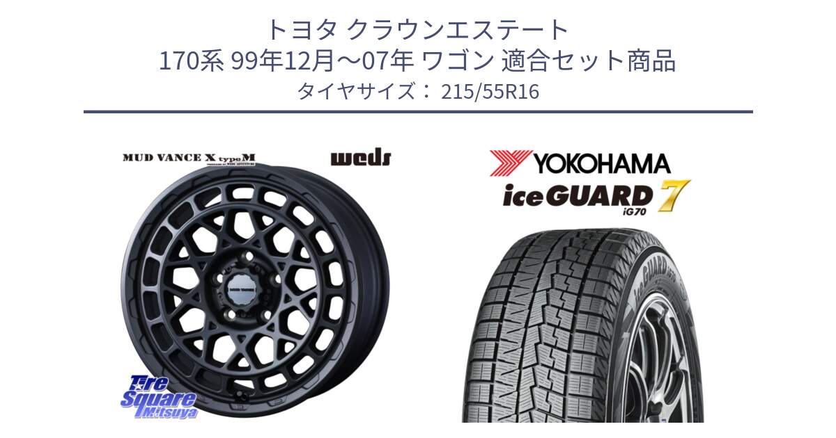 トヨタ クラウンエステート 170系 99年12月～07年 ワゴン 用セット商品です。MUDVANCE X TYPE M ホイール 16インチ と R7165 ice GUARD7 IG70  アイスガード スタッドレス 215/55R16 の組合せ商品です。