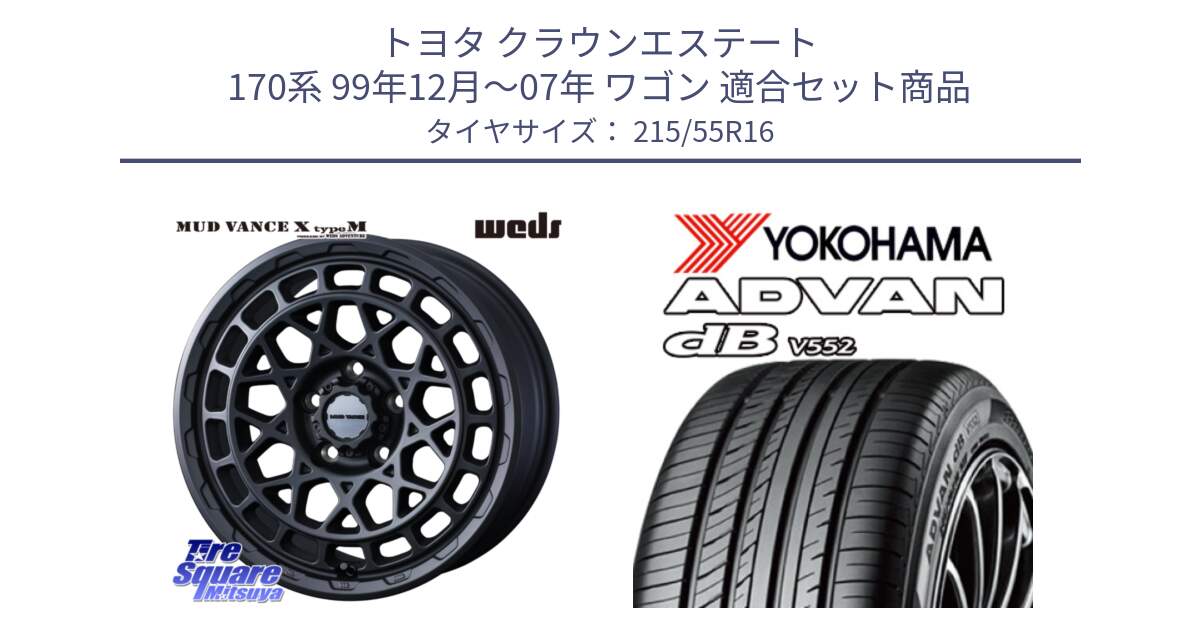 トヨタ クラウンエステート 170系 99年12月～07年 ワゴン 用セット商品です。MUDVANCE X TYPE M ホイール 16インチ と R2966 ヨコハマ ADVAN dB V552 215/55R16 の組合せ商品です。