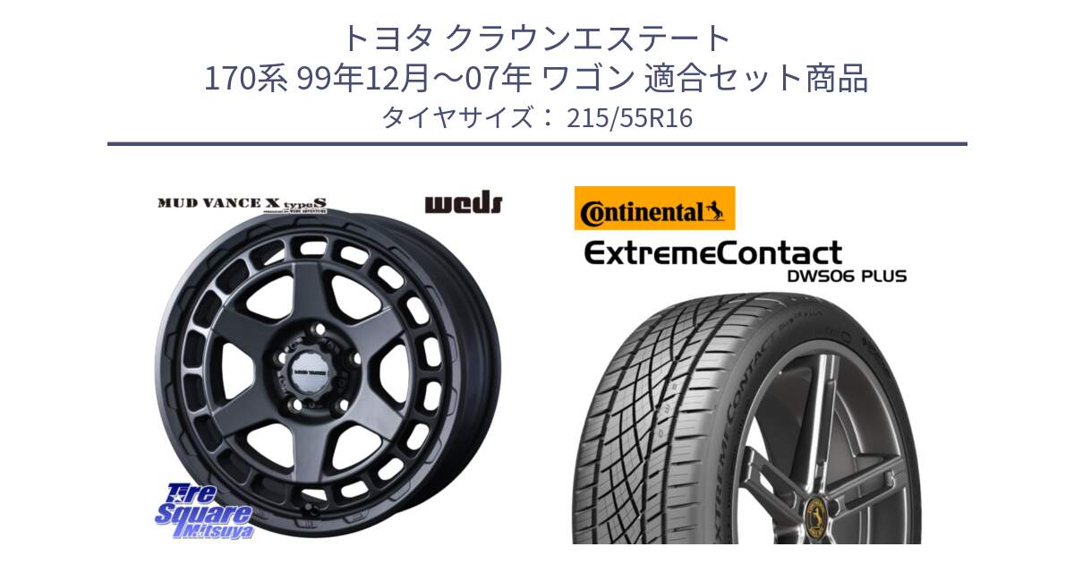 トヨタ クラウンエステート 170系 99年12月～07年 ワゴン 用セット商品です。MUDVANCE X TYPE S ホイール 16インチ と エクストリームコンタクト ExtremeContact DWS06 PLUS 215/55R16 の組合せ商品です。