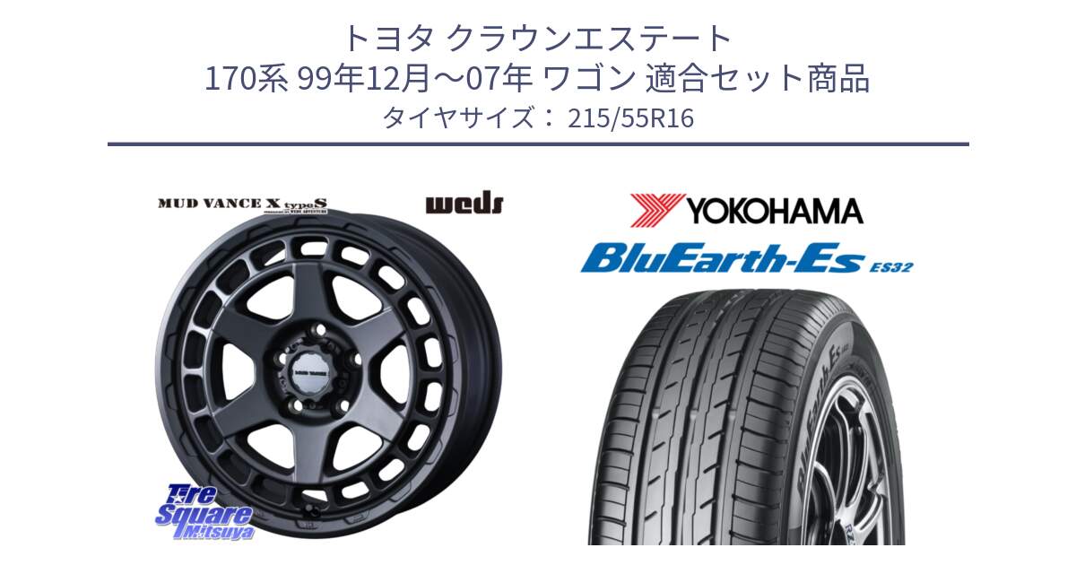 トヨタ クラウンエステート 170系 99年12月～07年 ワゴン 用セット商品です。MUDVANCE X TYPE S ホイール 16インチ と R2464 ヨコハマ BluEarth-Es ES32 215/55R16 の組合せ商品です。