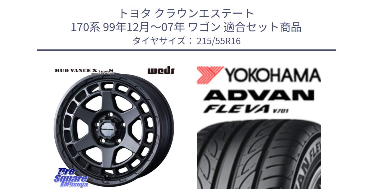 トヨタ クラウンエステート 170系 99年12月～07年 ワゴン 用セット商品です。MUDVANCE X TYPE S ホイール 16インチ と R3591 ヨコハマ ADVAN FLEVA V701 215/55R16 の組合せ商品です。