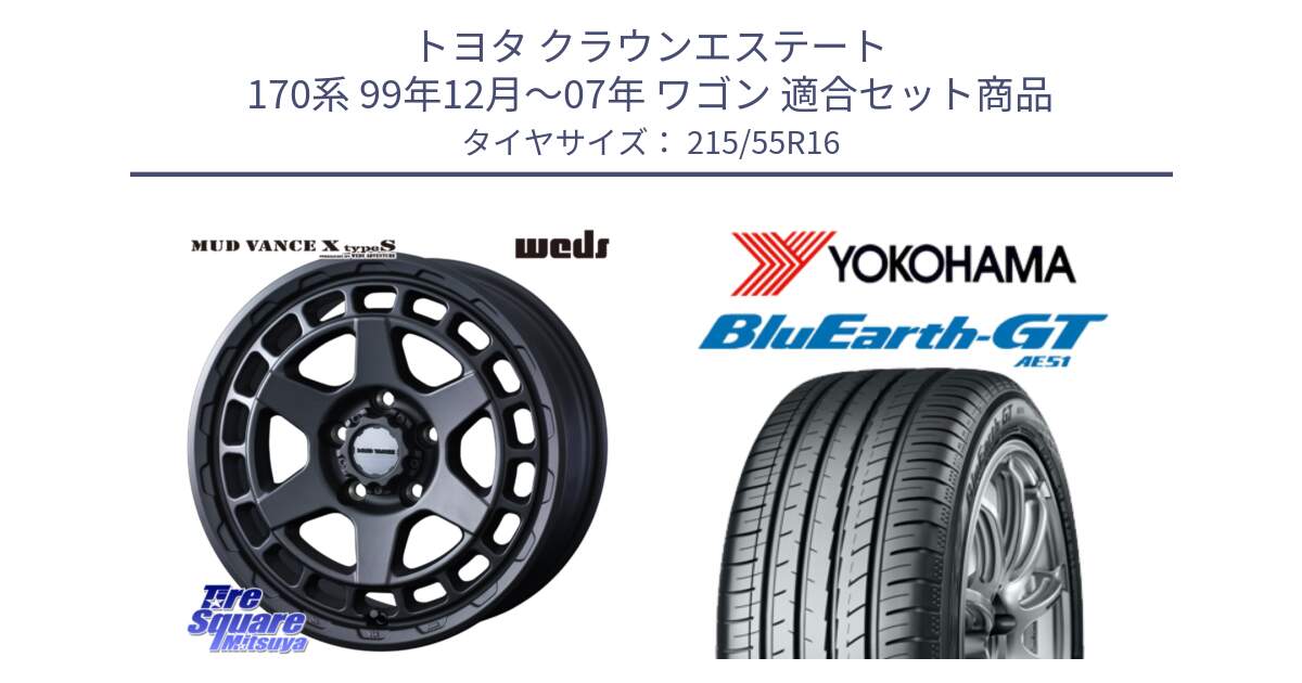 トヨタ クラウンエステート 170系 99年12月～07年 ワゴン 用セット商品です。MUDVANCE X TYPE S ホイール 16インチ と R4606 ヨコハマ BluEarth-GT AE51 215/55R16 の組合せ商品です。