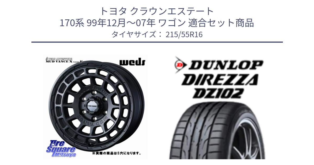 トヨタ クラウンエステート 170系 99年12月～07年 ワゴン 用セット商品です。MUDVANCE X TYPE F ホイール 16インチ ◇参考画像 と ダンロップ ディレッツァ DZ102 DIREZZA サマータイヤ 215/55R16 の組合せ商品です。