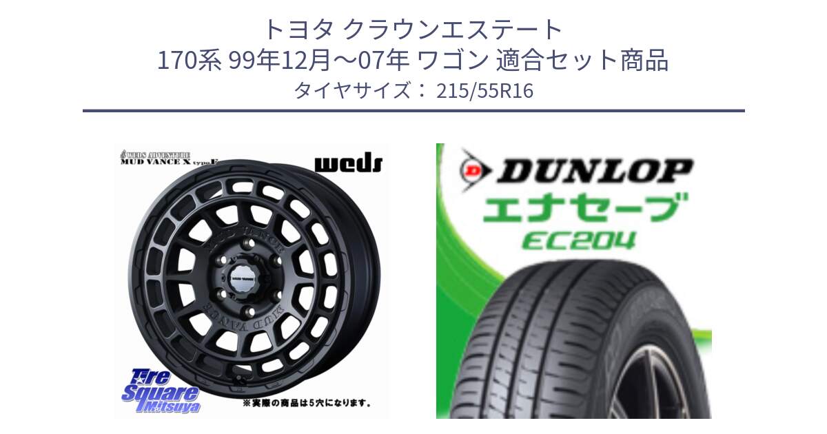 トヨタ クラウンエステート 170系 99年12月～07年 ワゴン 用セット商品です。MUDVANCE X TYPE F ホイール 16インチ ◇参考画像 と ダンロップ エナセーブ EC204 ENASAVE サマータイヤ 215/55R16 の組合せ商品です。