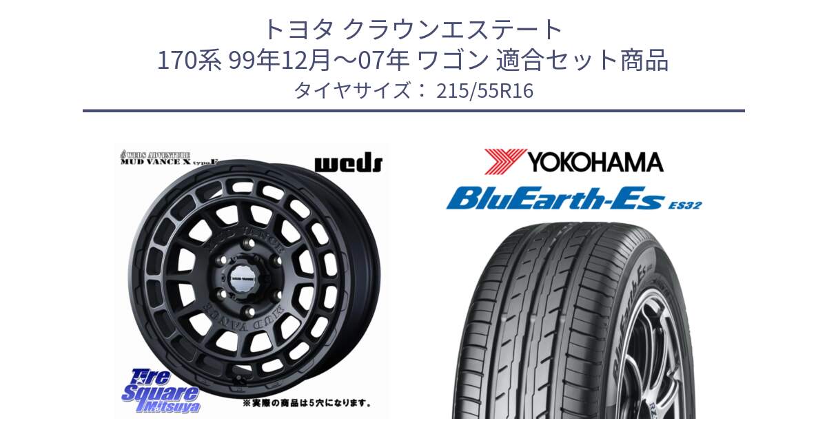 トヨタ クラウンエステート 170系 99年12月～07年 ワゴン 用セット商品です。MUDVANCE X TYPE F ホイール 16インチ ◇参考画像 と R2464 ヨコハマ BluEarth-Es ES32 215/55R16 の組合せ商品です。