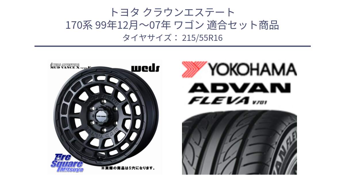 トヨタ クラウンエステート 170系 99年12月～07年 ワゴン 用セット商品です。MUDVANCE X TYPE F ホイール 16インチ ◇参考画像 と R3591 ヨコハマ ADVAN FLEVA V701 215/55R16 の組合せ商品です。