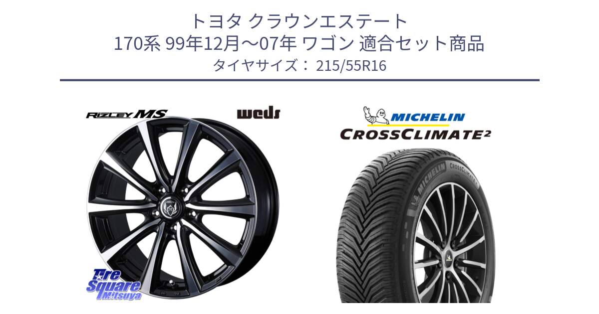 トヨタ クラウンエステート 170系 99年12月～07年 ワゴン 用セット商品です。ウエッズ RIZLEY MS ホイール 16インチ と CROSSCLIMATE2 クロスクライメイト2 オールシーズンタイヤ 97W XL 正規 215/55R16 の組合せ商品です。