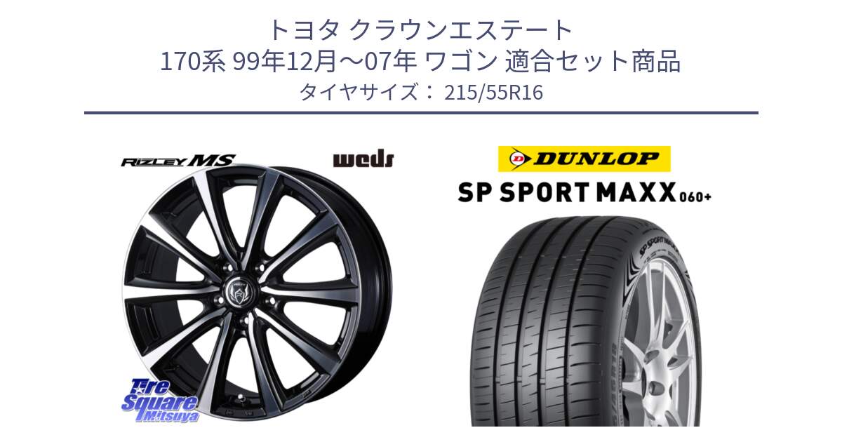 トヨタ クラウンエステート 170系 99年12月～07年 ワゴン 用セット商品です。ウエッズ RIZLEY MS ホイール 16インチ と ダンロップ SP SPORT MAXX 060+ スポーツマックス  215/55R16 の組合せ商品です。