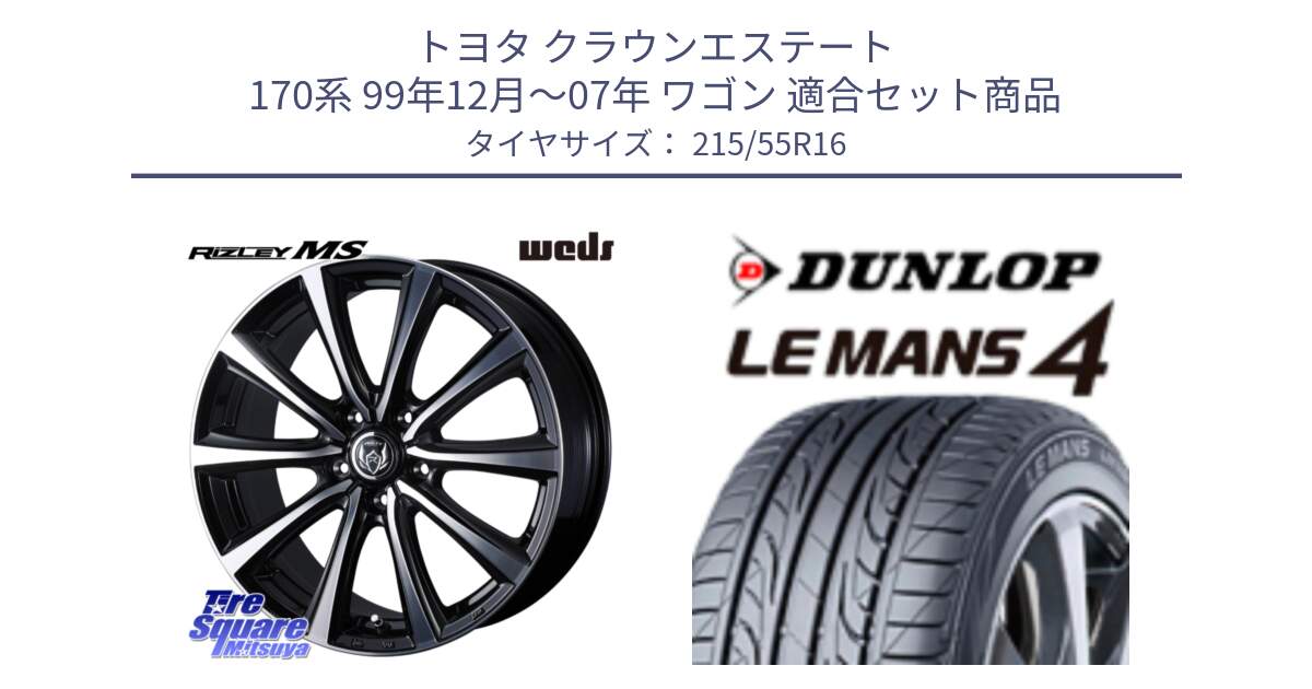 トヨタ クラウンエステート 170系 99年12月～07年 ワゴン 用セット商品です。ウエッズ RIZLEY MS ホイール 16インチ と ダンロップ LEMANS 4  ルマン4 LM704 サマータイヤ 215/55R16 の組合せ商品です。