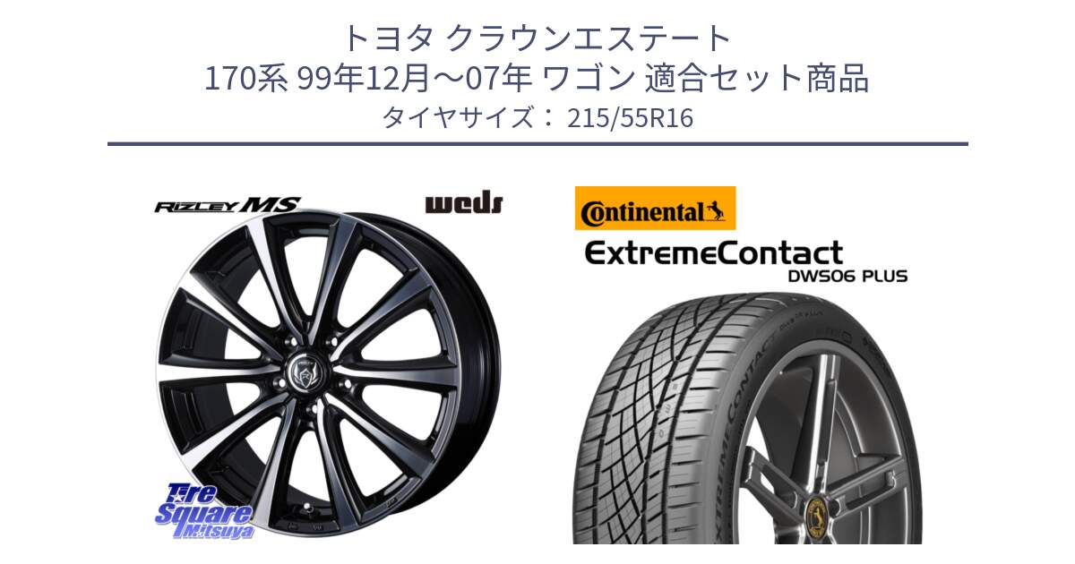 トヨタ クラウンエステート 170系 99年12月～07年 ワゴン 用セット商品です。ウエッズ RIZLEY MS ホイール 16インチ と エクストリームコンタクト ExtremeContact DWS06 PLUS 215/55R16 の組合せ商品です。