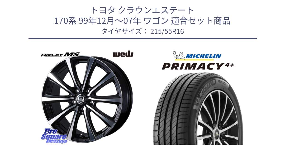 トヨタ クラウンエステート 170系 99年12月～07年 ワゴン 用セット商品です。ウエッズ RIZLEY MS ホイール 16インチ と PRIMACY4+ プライマシー4+ 97W XL 正規 215/55R16 の組合せ商品です。