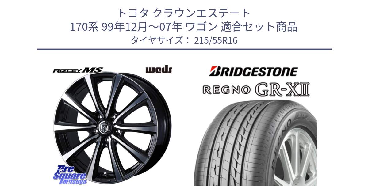 トヨタ クラウンエステート 170系 99年12月～07年 ワゴン 用セット商品です。ウエッズ RIZLEY MS ホイール 16インチ と REGNO レグノ GR-X2 GRX2 サマータイヤ 215/55R16 の組合せ商品です。