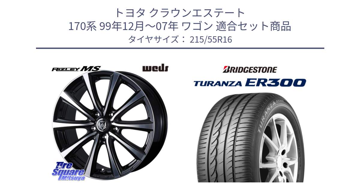 トヨタ クラウンエステート 170系 99年12月～07年 ワゴン 用セット商品です。ウエッズ RIZLEY MS ホイール 16インチ と TURANZA ER300  新車装着 215/55R16 の組合せ商品です。