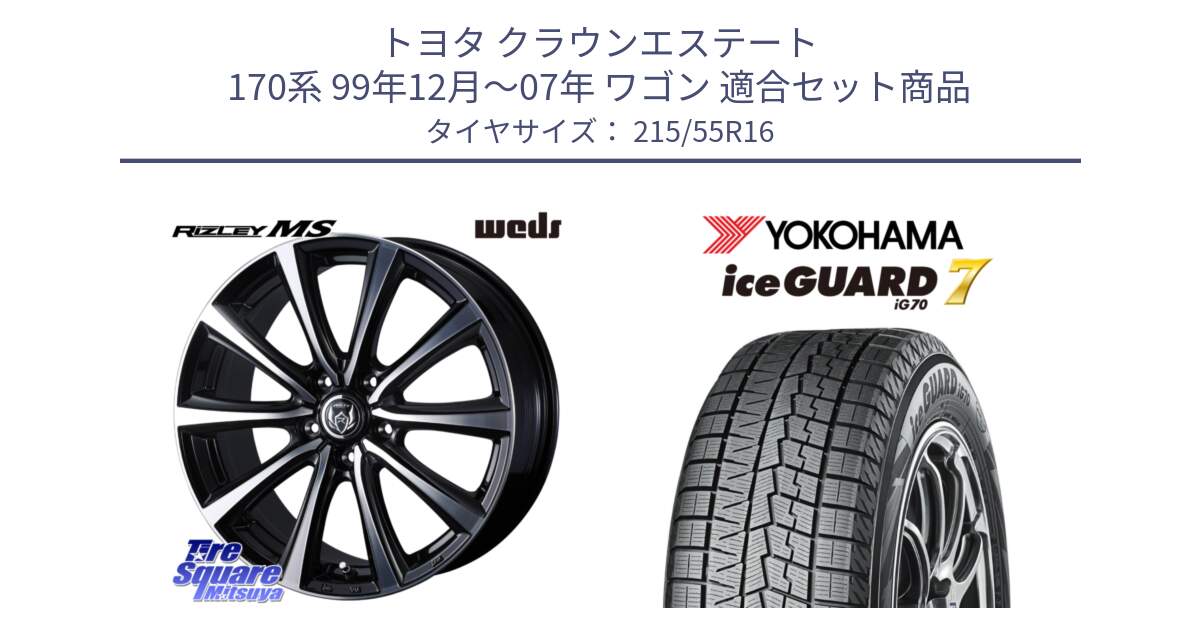 トヨタ クラウンエステート 170系 99年12月～07年 ワゴン 用セット商品です。ウエッズ RIZLEY MS ホイール 16インチ と R7165 ice GUARD7 IG70  アイスガード スタッドレス 215/55R16 の組合せ商品です。