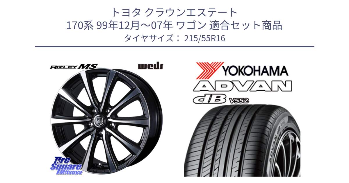 トヨタ クラウンエステート 170系 99年12月～07年 ワゴン 用セット商品です。ウエッズ RIZLEY MS ホイール 16インチ と R2966 ヨコハマ ADVAN dB V552 215/55R16 の組合せ商品です。