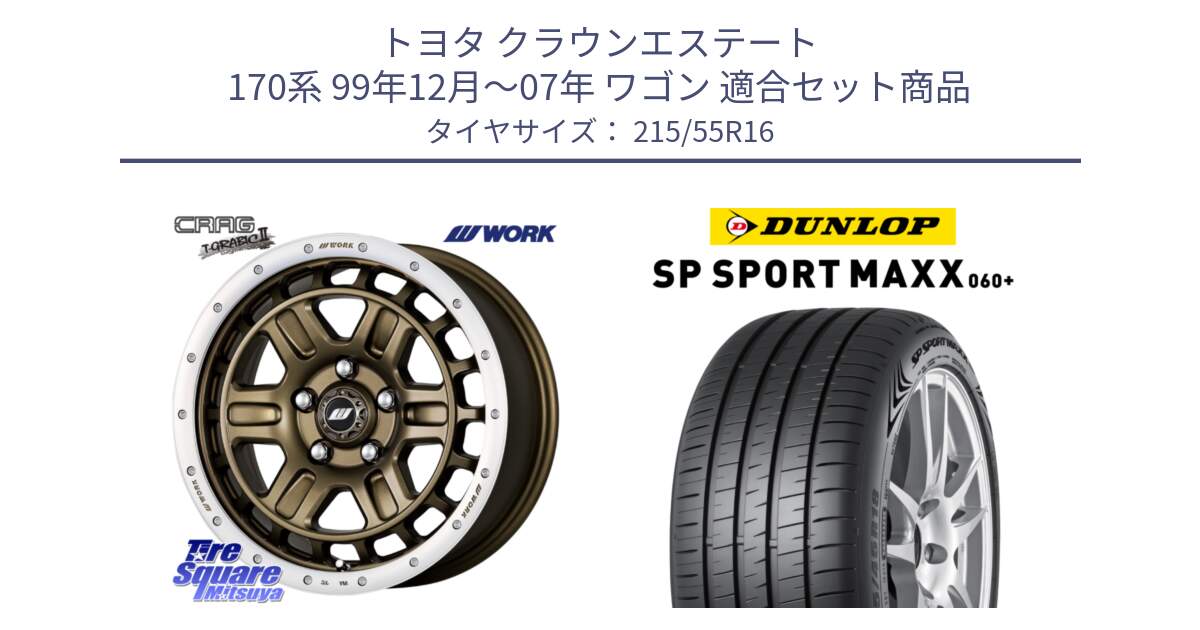 トヨタ クラウンエステート 170系 99年12月～07年 ワゴン 用セット商品です。ワーク CRAG クラッグ T-GRABIC2 グラビック2 ホイール 16インチ と ダンロップ SP SPORT MAXX 060+ スポーツマックス  215/55R16 の組合せ商品です。