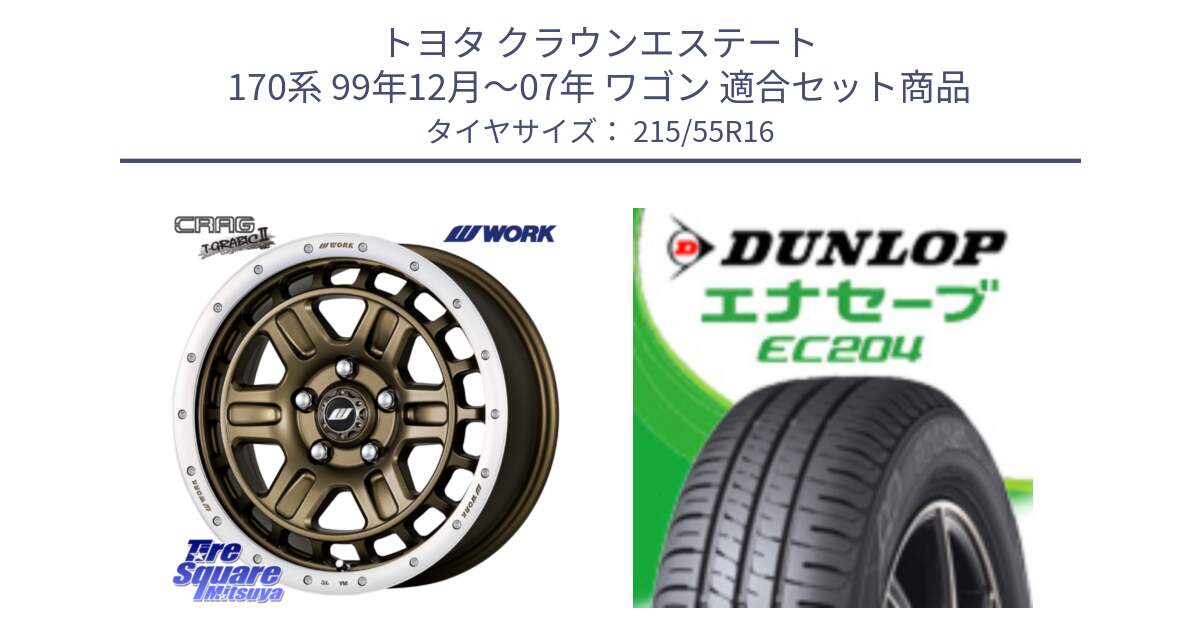 トヨタ クラウンエステート 170系 99年12月～07年 ワゴン 用セット商品です。ワーク CRAG クラッグ T-GRABIC2 グラビック2 ホイール 16インチ と ダンロップ エナセーブ EC204 ENASAVE サマータイヤ 215/55R16 の組合せ商品です。