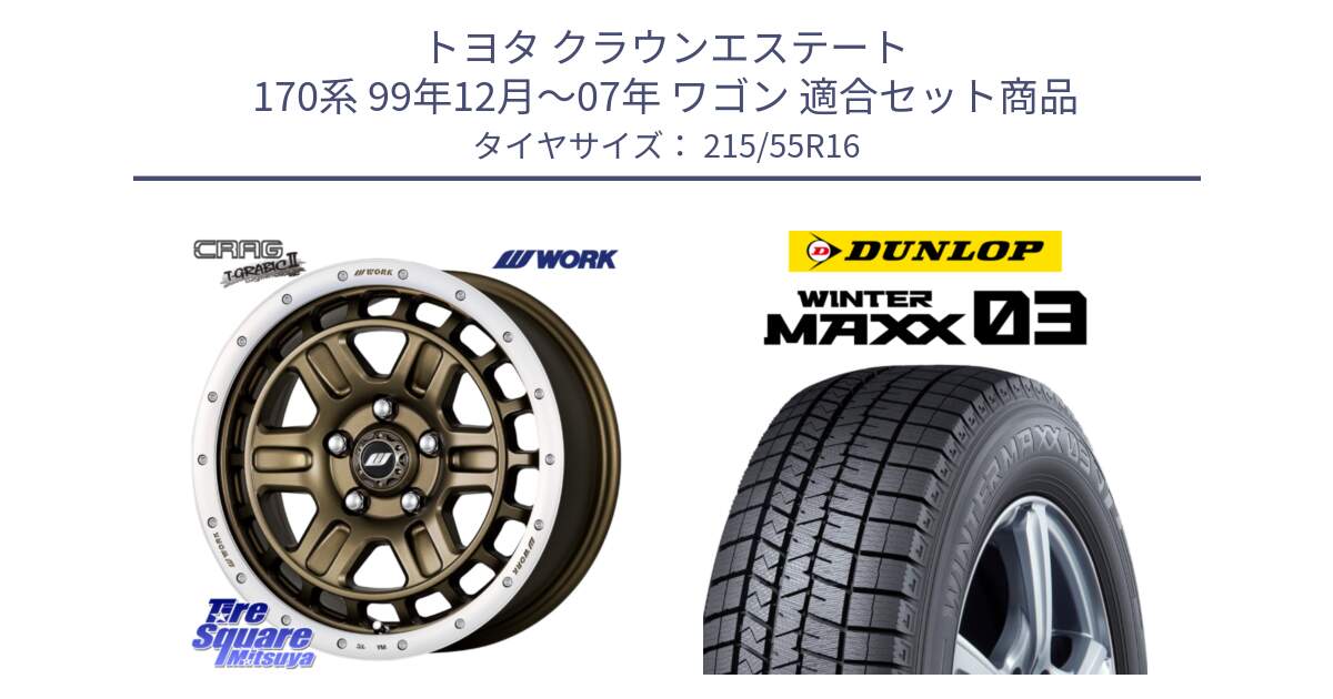 トヨタ クラウンエステート 170系 99年12月～07年 ワゴン 用セット商品です。ワーク CRAG クラッグ T-GRABIC2 グラビック2 ホイール 16インチ と ウィンターマックス03 WM03 ダンロップ スタッドレス 215/55R16 の組合せ商品です。