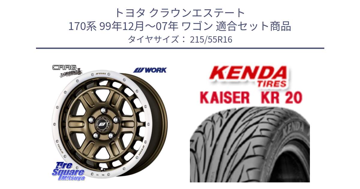 トヨタ クラウンエステート 170系 99年12月～07年 ワゴン 用セット商品です。ワーク CRAG クラッグ T-GRABIC2 グラビック2 ホイール 16インチ と ケンダ カイザー KR20 サマータイヤ 215/55R16 の組合せ商品です。