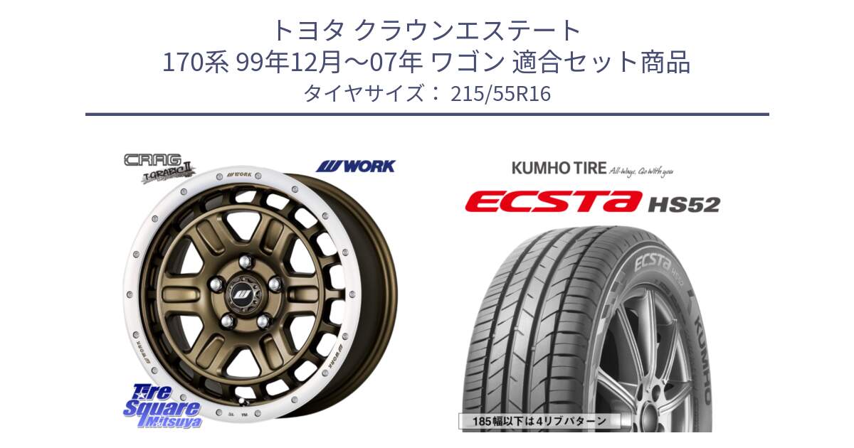 トヨタ クラウンエステート 170系 99年12月～07年 ワゴン 用セット商品です。ワーク CRAG クラッグ T-GRABIC2 グラビック2 ホイール 16インチ と ECSTA HS52 エクスタ サマータイヤ 215/55R16 の組合せ商品です。