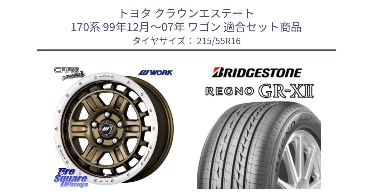 トヨタ クラウンエステート 170系 99年12月～07年 ワゴン 用セット商品です。ワーク CRAG クラッグ T-GRABIC2 グラビック2 ホイール 16インチ と REGNO レグノ GR-X2 GRX2 サマータイヤ 215/55R16 の組合せ商品です。