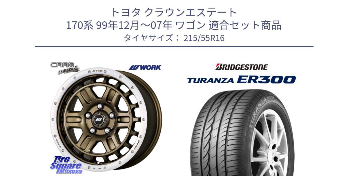 トヨタ クラウンエステート 170系 99年12月～07年 ワゴン 用セット商品です。ワーク CRAG クラッグ T-GRABIC2 グラビック2 ホイール 16インチ と TURANZA ER300 XL  新車装着 215/55R16 の組合せ商品です。