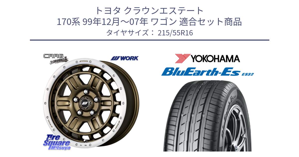 トヨタ クラウンエステート 170系 99年12月～07年 ワゴン 用セット商品です。ワーク CRAG クラッグ T-GRABIC2 グラビック2 ホイール 16インチ と R2464 ヨコハマ BluEarth-Es ES32 215/55R16 の組合せ商品です。