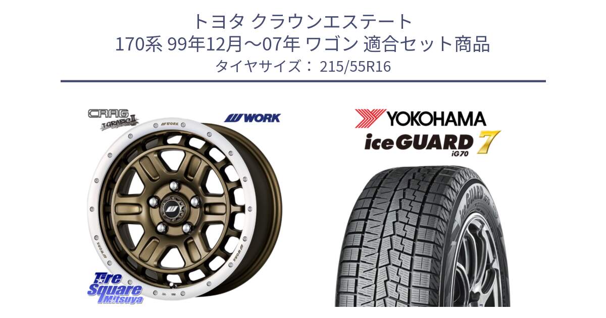 トヨタ クラウンエステート 170系 99年12月～07年 ワゴン 用セット商品です。ワーク CRAG クラッグ T-GRABIC2 グラビック2 ホイール 16インチ と R7165 ice GUARD7 IG70  アイスガード スタッドレス 215/55R16 の組合せ商品です。