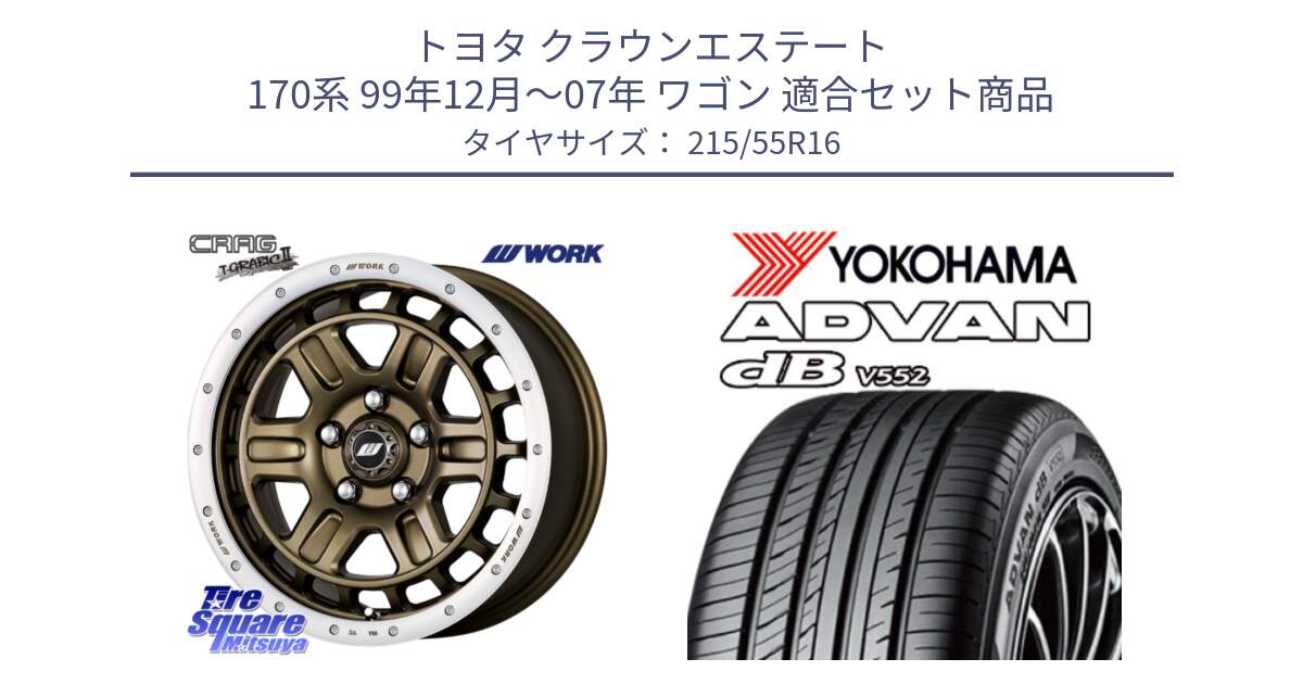 トヨタ クラウンエステート 170系 99年12月～07年 ワゴン 用セット商品です。ワーク CRAG クラッグ T-GRABIC2 グラビック2 ホイール 16インチ と R2966 ヨコハマ ADVAN dB V552 215/55R16 の組合せ商品です。