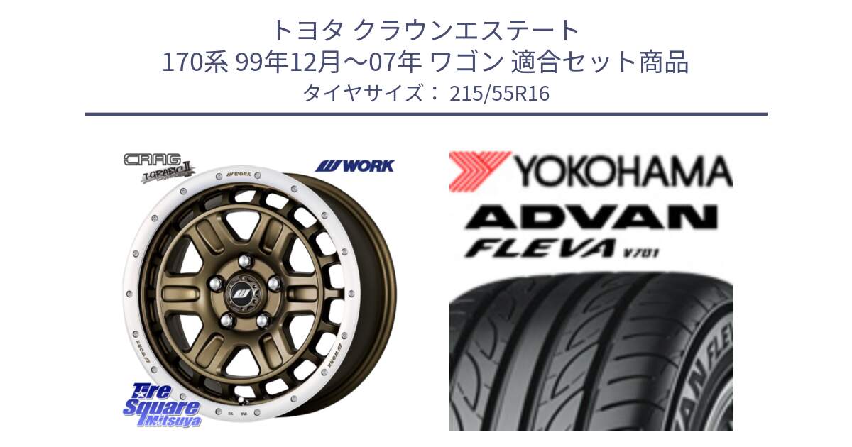 トヨタ クラウンエステート 170系 99年12月～07年 ワゴン 用セット商品です。ワーク CRAG クラッグ T-GRABIC2 グラビック2 ホイール 16インチ と R3591 ヨコハマ ADVAN FLEVA V701 215/55R16 の組合せ商品です。