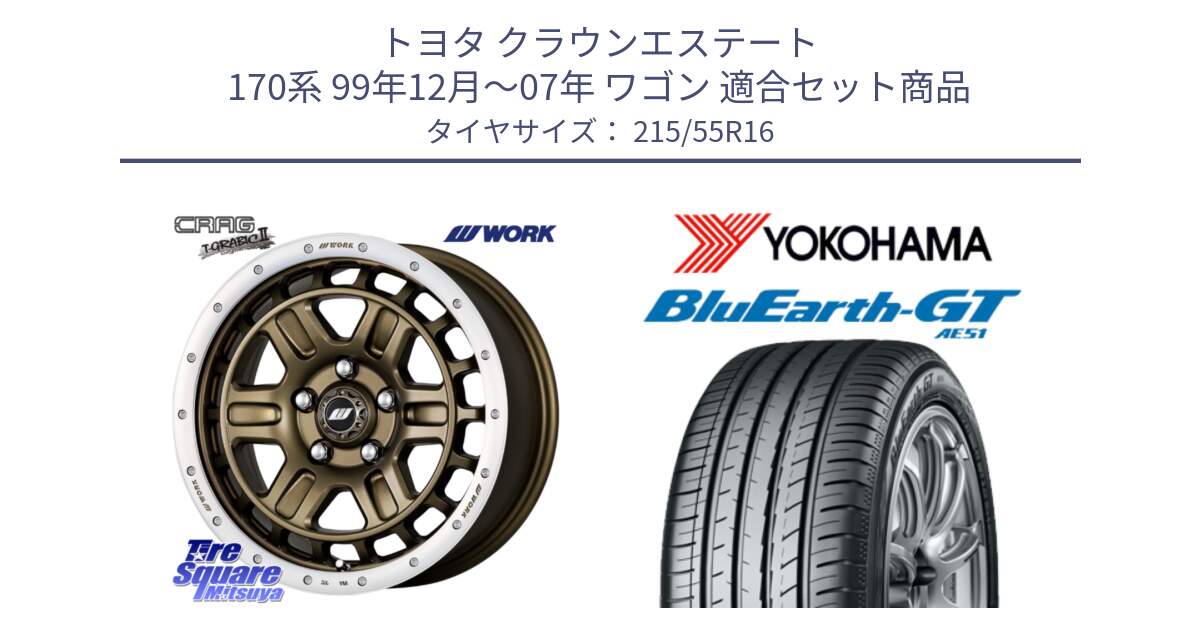 トヨタ クラウンエステート 170系 99年12月～07年 ワゴン 用セット商品です。ワーク CRAG クラッグ T-GRABIC2 グラビック2 ホイール 16インチ と R4606 ヨコハマ BluEarth-GT AE51 215/55R16 の組合せ商品です。