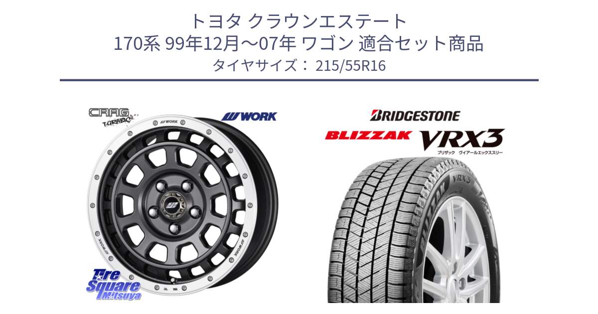 トヨタ クラウンエステート 170系 99年12月～07年 ワゴン 用セット商品です。ワーク CRAG クラッグ T-GRABIC グラビック ホイール 16インチ と ブリザック BLIZZAK VRX3 スタッドレス 215/55R16 の組合せ商品です。